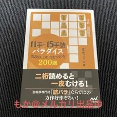 11手～15手詰パラダイス 四段以上の力をつける200題