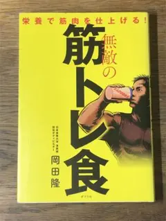 S 無敵の筋トレ食 栄養で筋肉を仕上げる!