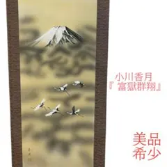 掛け軸 小川香月 不老長春 絹本 希少 軸装 茶道具 掛軸 美品 です。 掛け軸 小川香月 不老長春 絹本 希少 軸装 茶道具 掛軸 美品