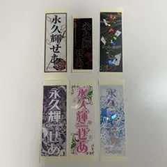 永久輝せあ 千社札