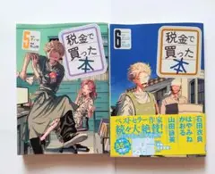 税金で買った本 5巻 6巻セット