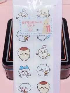 おすそわけシールセット【30番】
