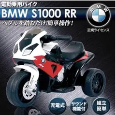 【美品】BMW 電動3輪バイク　電動乗用バイク　子供用　ペダル操作　充電器付 電動乗用バイク 電動バイク 子供用 充電式 乗用玩具 三輪車