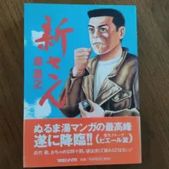 新さん　泉昌之　マガジンハウス