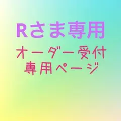 オーダー受付専用ページ