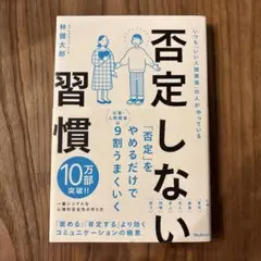 否定しない習慣 林健太郎