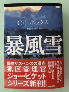 暴風雪　 C.J.ボックス ジョー・ピケットシリーズ