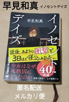 イノセントデイズ 早見和真・匿名配送 メルカリ便