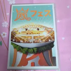 ⭐嵐/ARASHI ⭐️アラフェス NATIONAL STADIUM 2012⭐