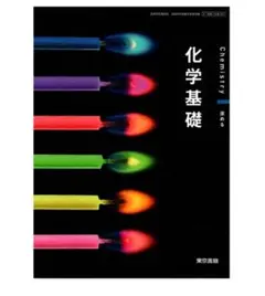 化学基礎 東京書籍