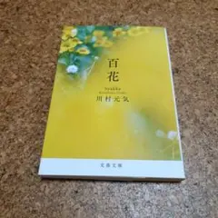 百花 hyakka 川村元気 文春文庫