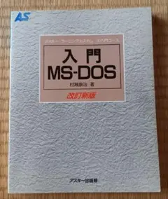 入門 MS-DOS
