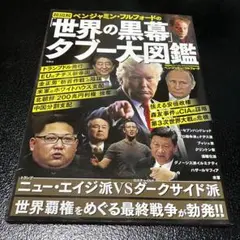 超図解 ベンジャミン・フルフォードの「世界の黒幕」タブー大図鑑 宝島社 陰謀論