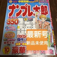 ナンプレ太郎 2025年10月号