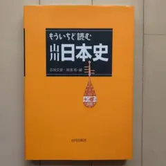 もういちど読む 山川日本史