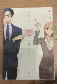 漫画　 ヲタクに恋は難しい1～5巻