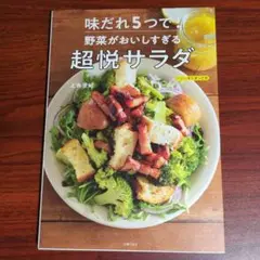 味だれ5つで! 野菜がおいしすぎる超悦サラダ
