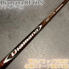 名器！Diamana RF 60 S 各種スリーブ+新品グリップ付 1W