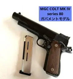 MGC  コルト　MKIV　シリーズ80  【動作未確認】 MGC コルト MKIV シリーズ80 【動作未確認】
