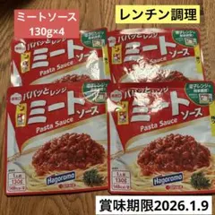 Hagoromo ミートソース 130g×4パック　レンジで簡単調理