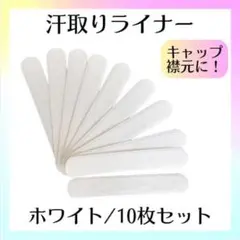 汗取りライナー 白 10枚 キャップライナー 帽子 襟元 吸汗 汗取りパッド