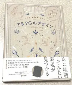 【最終値下げ】TRPGのデザイン 美品