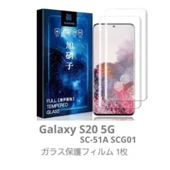 Galaxy S20 保護フィルム ガラスフィルム SC-51A SCG0　1枚
