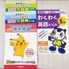 ポケモン 熟語ドリル　英語ドリル