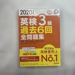 英検3級 過去6回全問題集 2020年版 書き込みなし