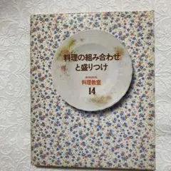 最値下げタイムセール 家庭画報 料理教室12冊まとめ売 料理本 クッキングブック 最値下げタイムセール 家庭画報 料理教室12冊まとめ売 料理本
