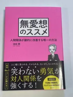 無愛想のススメ 人間関係が劇的に改善する唯一の方法