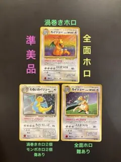 旧裏　準美品　わるいカイリュー　カイリュー　GB 全面ホロ　渦巻ホロ　傷、難有