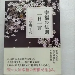 幸福の法則一日一言