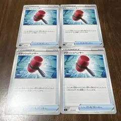 クラッシュハンマー　4枚セット