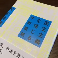 民主主義を信じる