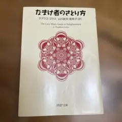 なまけ者のさとり方