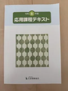 生命保険 応用課程テキスト
