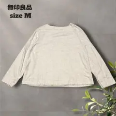 無印良品 長袖ブラウス【M】プルオーバー ゆったり 肌触り シンプル大人可愛い