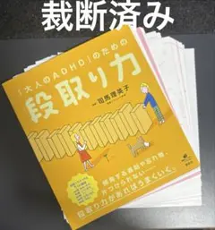 【裁断済み】「大人のADHD」のための段取り力