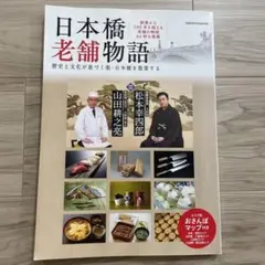 日本橋老舗物語