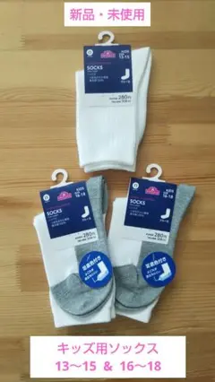 【新品・未使用】キッズ用ソックス 3足セット