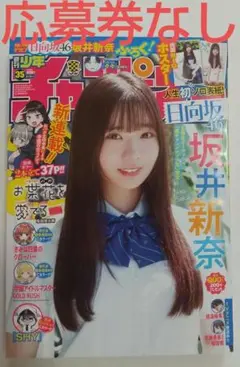 ① 週刊少年チャンピオン 35号 坂井新奈 応募券なし
