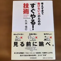 すぐやる! 技術 久米信行