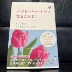 ベスト・パートナーになるために