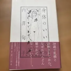 内澤旬子　身体(からだ)のいいなり（2010）