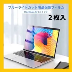 MacBook Air 13インチ ブルーライトカット 液晶保護フィルム 2枚