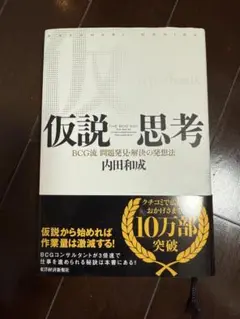 仮説思考 BCG流問題解決法