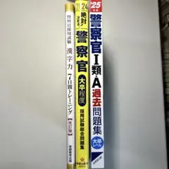警察官採用試験　３冊セット 過去問・漢字