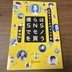 僕らはSNSでモノを買う SNSマーケティングの「新法則」