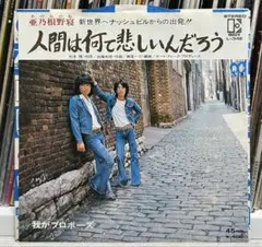 名盤！人間は何て悲しいんだろう / 我がプロポーズ 亜乃根野寝（あのねのね）